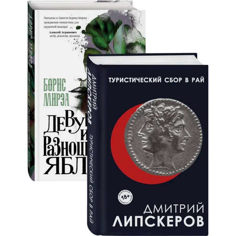 Разноцветный мир. От девяностых до сегодняшнего дня: Туристический сбор в рай. Девушка из разноцветных яблок (комплект из 2 книг) Разноцветный мир. От девяностых до сегодняшнего дня: Туристический сбор в рай. Девушка из разноцветных яблок (комплект из 2 книг)