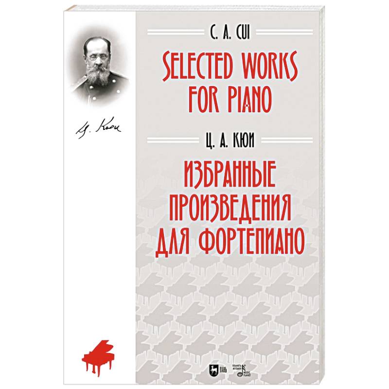 Избранные произведения для фортепиано. Ноты