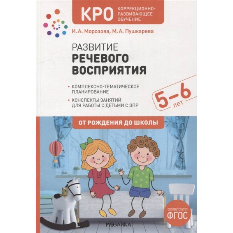 Развитие речевого восприятия. Конспекты занятий для работы с детьми с ЗПР 5-6 лет Развитие речевого восприятия. Конспекты занятий для работы с детьми с ЗПР 5-6 лет