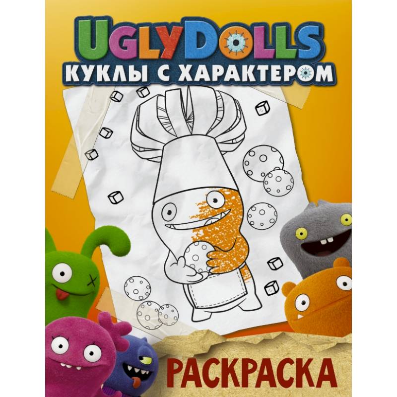 UglyDolls. Куклы с характером. Раскраска UglyDolls. Куклы с характером. Раскраска