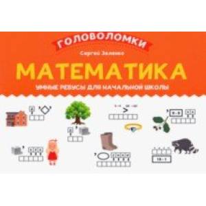 Математика. 1-2 класс. Умные ребусы для начальной школы Математика. 1-2 класс. Умные ребусы для начальной школы