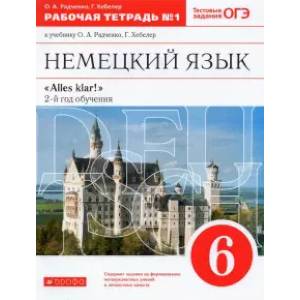Немецкий язык. 6 класс. 2 год обучения. Рабочая тетрадь № 1 к учебнику О.А.Радченко. Вертикаль. ФГОС Немецкий язык. 6 класс. 2 год обучения. Рабочая тетрадь № 1 к учебнику О.А.Радченко. Вертикаль. ФГОС