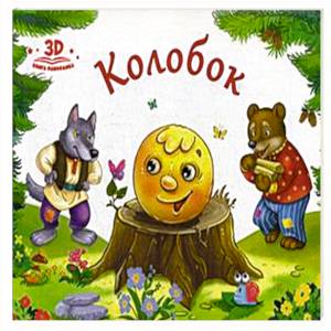 Колобок. Книжка-панорамка Колобок. Книжка-панорамка