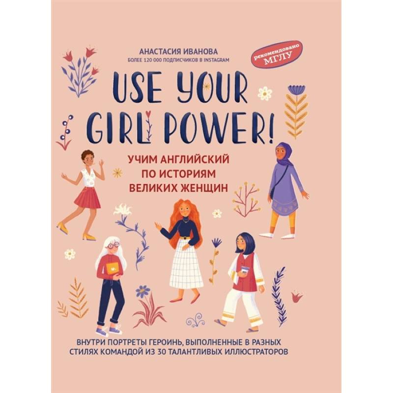 Use your Girl Power. Учим английский по историям великих женщин Use your Girl Power. Учим английский по историям великих женщин