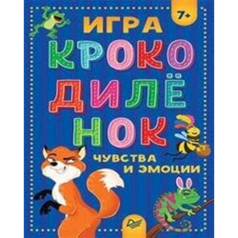 Игра Крокодиленок.Чувства и эмоции Игра Крокодиленок.Чувства и эмоции