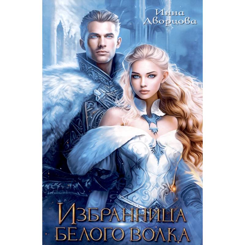 Избранница Белого Волка
