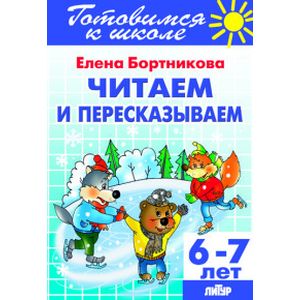 Читаем и пересказываем. Для детей 6-7 лет