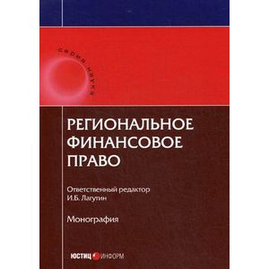 Региональное финансовое право Региональное финансовое право