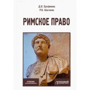Римское право. Учебник Римское право. Учебник