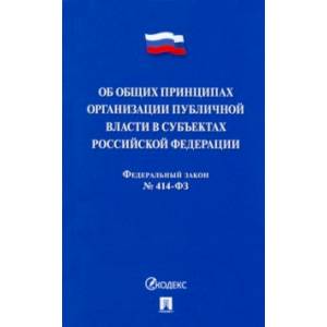 Об общих принципах организации публичной власти в субъектах Российской Федерации № 414-ФЗ Об общих принципах организации публичной власти в субъектах Российской Федерации № 414-ФЗ