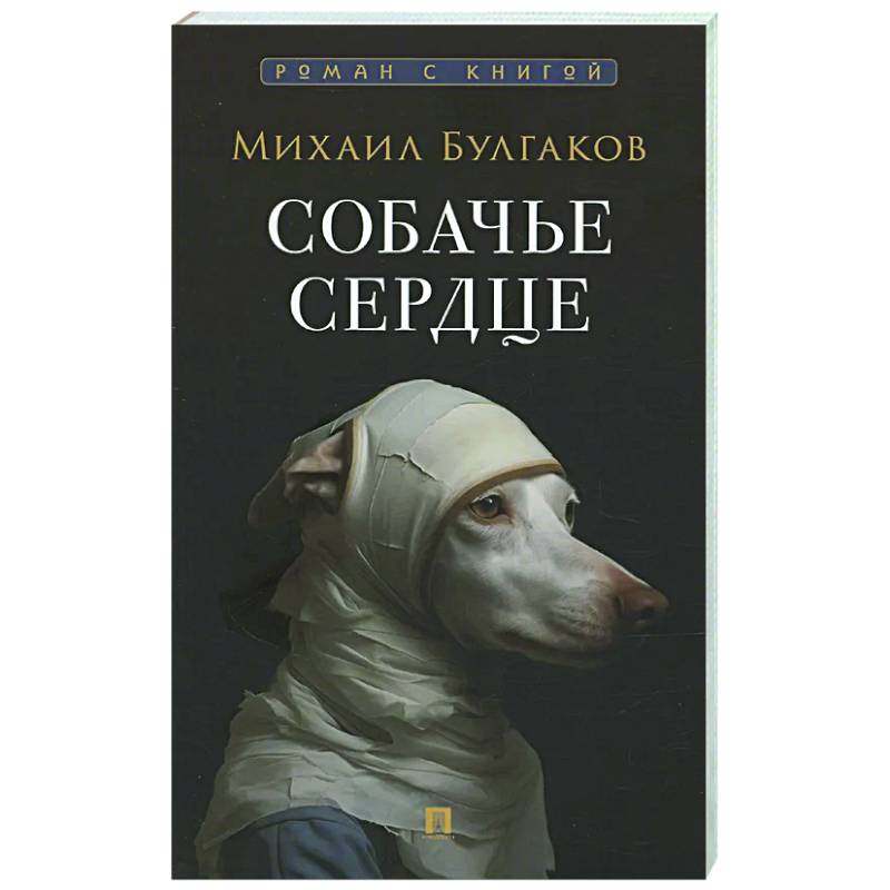 Собачье сердце Собачье сердце