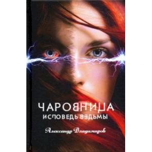 Чаровница. Исповедь ведьмы Чаровница. Исповедь ведьмы