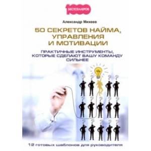 50 секретов найма, управления и мотивации