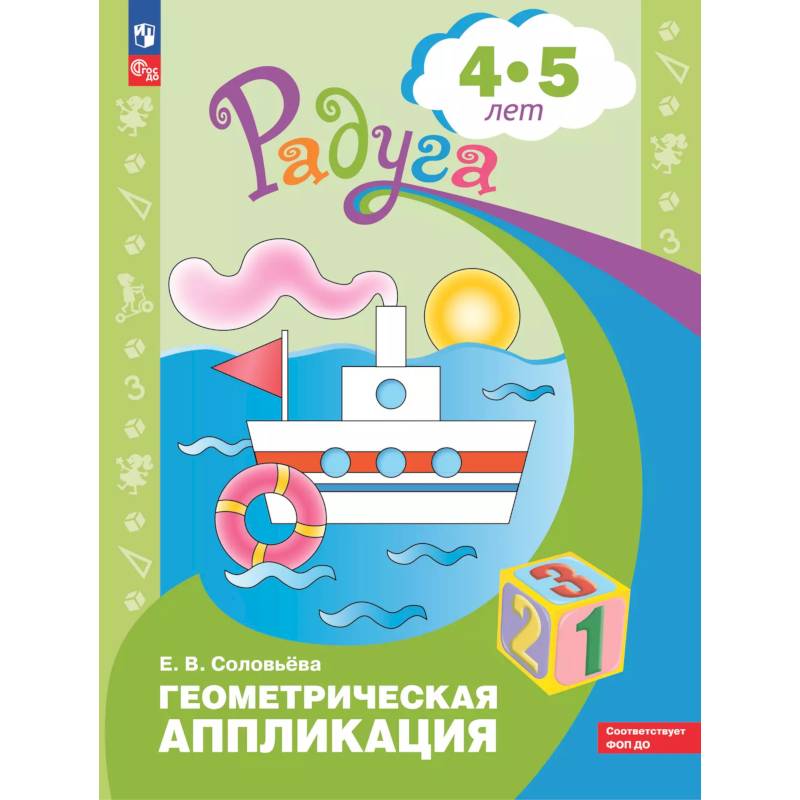 Геометрическая аппликация. Пособие для детей 4-5 лет Геометрическая аппликация. Пособие для детей 4-5 лет