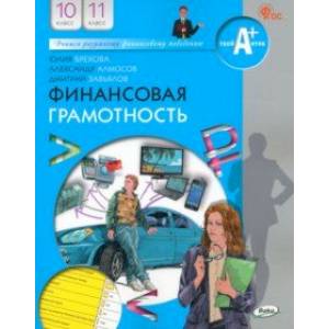 Финансовая грамотность. 10-11 классы. Учебник. ФГОС Финансовая грамотность. 10-11 классы. Учебник. ФГОС