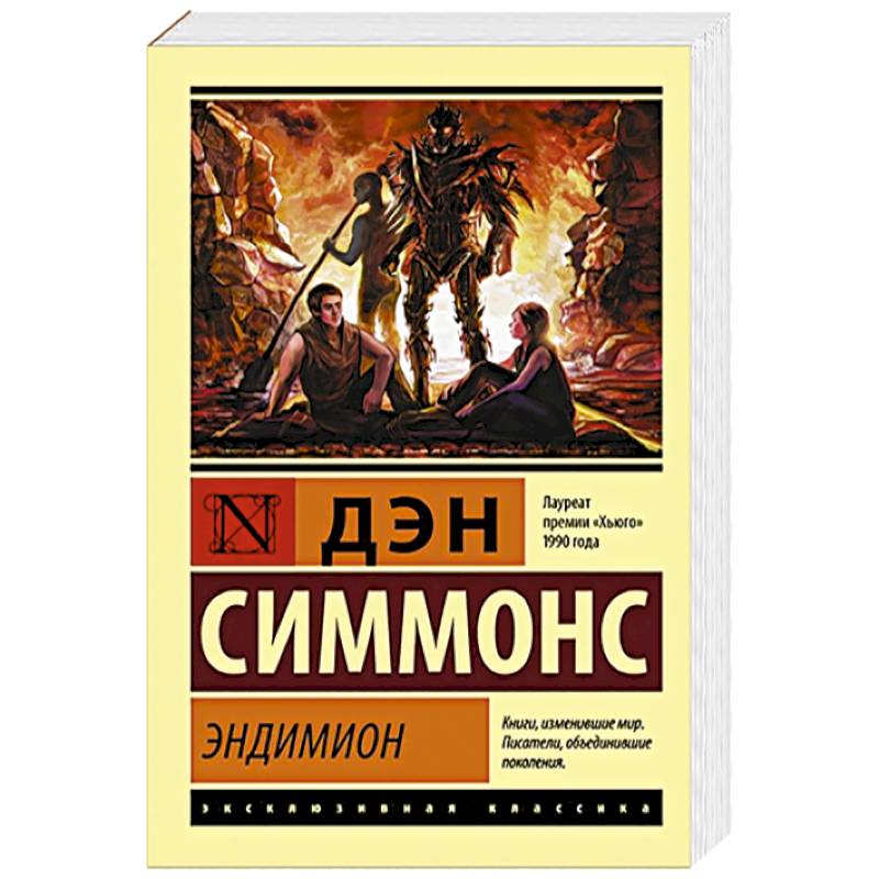 Эндимион Эндимион
