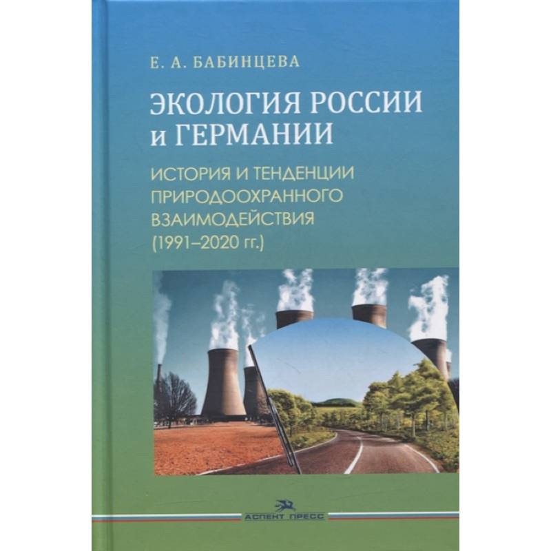 Экология России и Германии: История и тенденции природоохранного взаимодействия (1991–2020 гг.): Монография Экология России и Германии: История и тенденции природоохранного взаимодействия (1991–2020 гг.): Монография