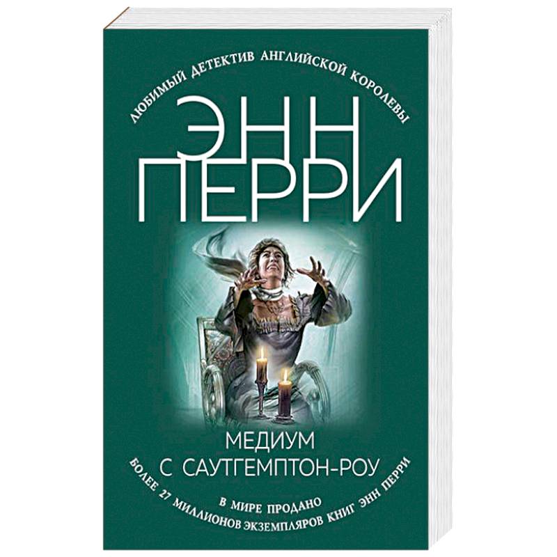 Медиум с Саутгемптон-роу Медиум с Саутгемптон-роу