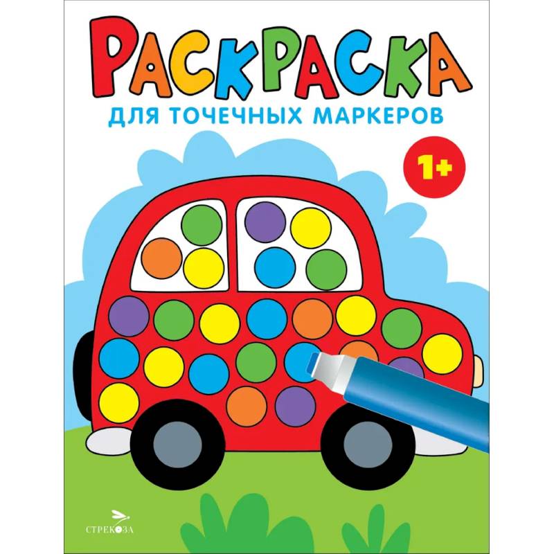 Раскраска для точечных маркеров. Машина. Выпуск 5 Раскраска для точечных маркеров. Машина. Выпуск 5