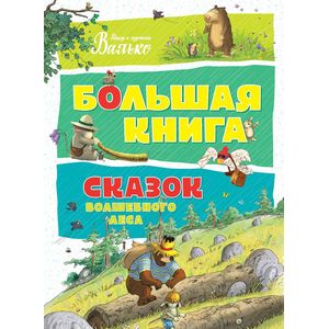 Большая книга сказок волшебного леса Большая книга сказок волшебного леса