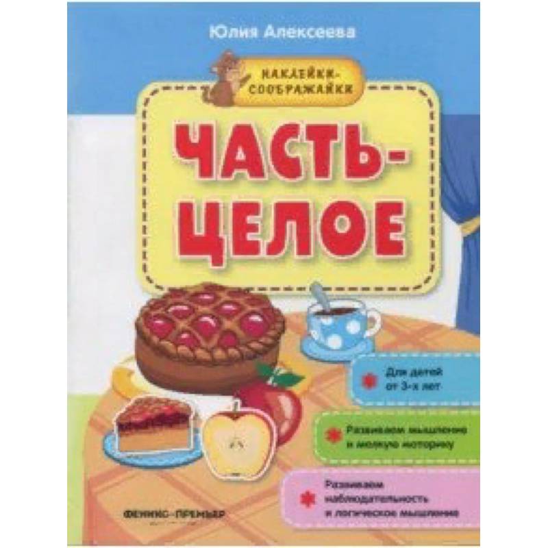 Часть-целое. Книжка с наклейками Часть-целое. Книжка с наклейками