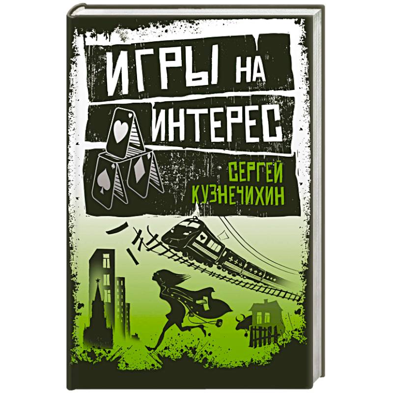 Игры на интерес Игры на интерес