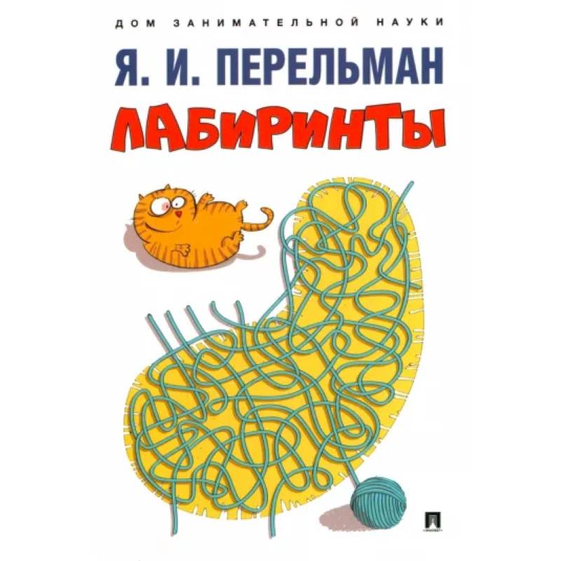 Лабиринты Лабиринты