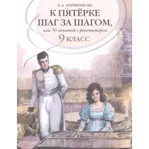 Русский язык. 9 класс. К пятерке шаг за шагом, или 50 занятий с репетитором. Учебное пособие Русский язык. 9 класс. К пятерке шаг за шагом, или 50 занятий с репетитором. Учебное пособие