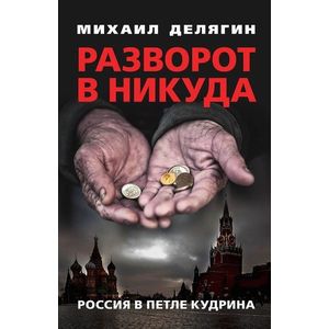 Разворот в никуда. Россия в петле Кудрина Разворот в никуда. Россия в петле Кудрина