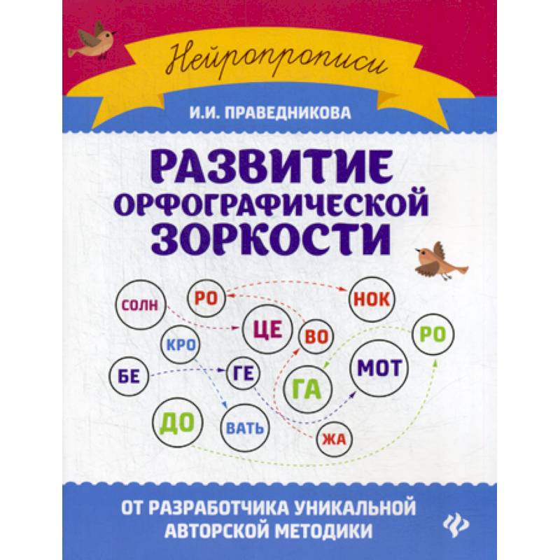 Развитие орфографической зоркости