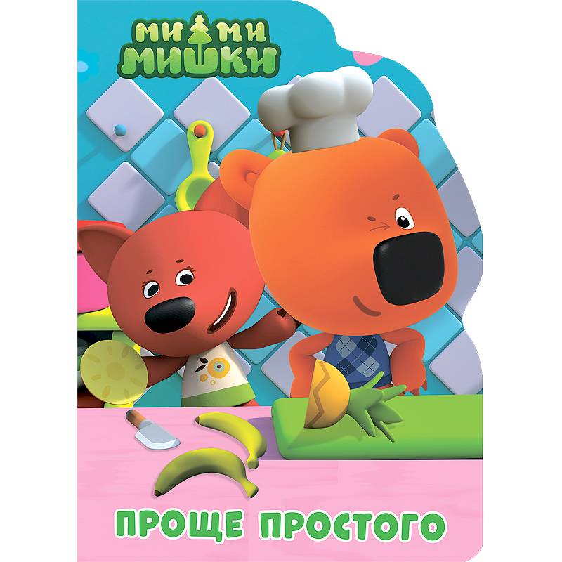 Проще простого Проще простого