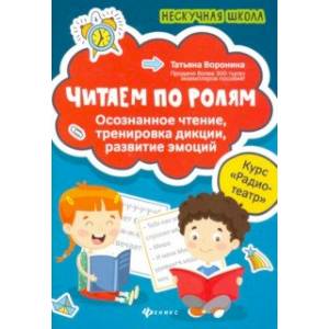 Читаем по ролям. Осознанное чтение, тренировка дикции