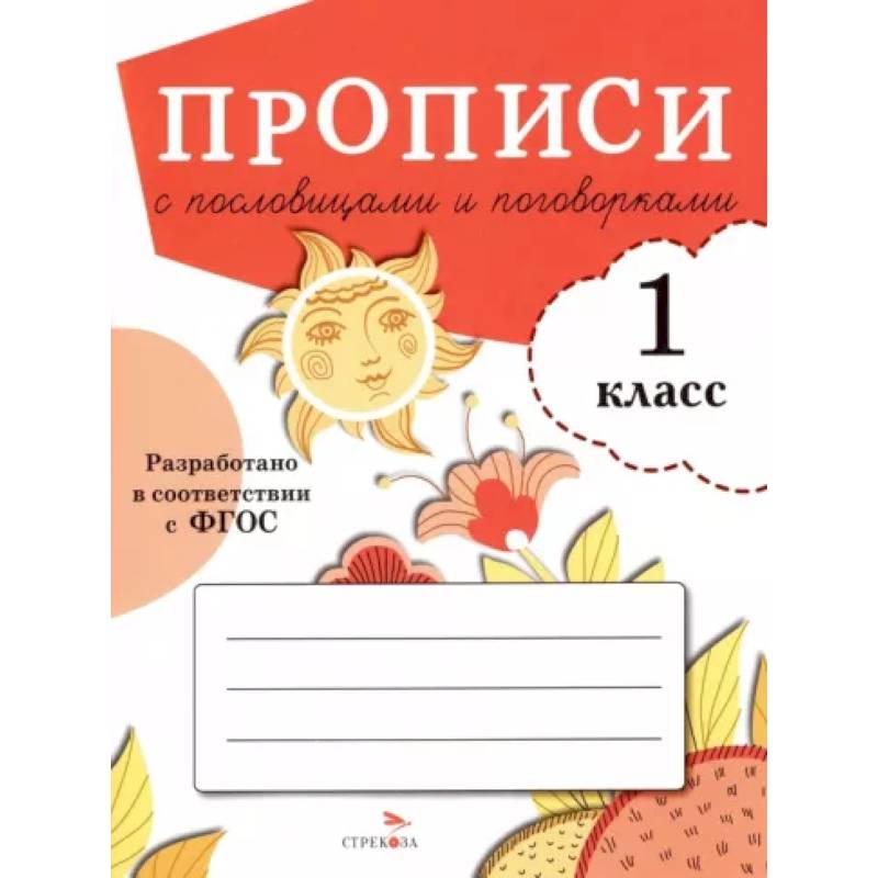 Прописи с пословицами и поговорками. 1 класс Прописи с пословицами и поговорками. 1 класс