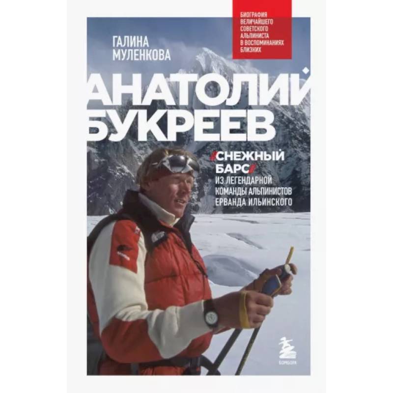Анатолий Букреев. Биография величайшего советского альпиниста в воспоминаниях близких Анатолий Букреев. Биография величайшего советского альпиниста в воспоминаниях близких