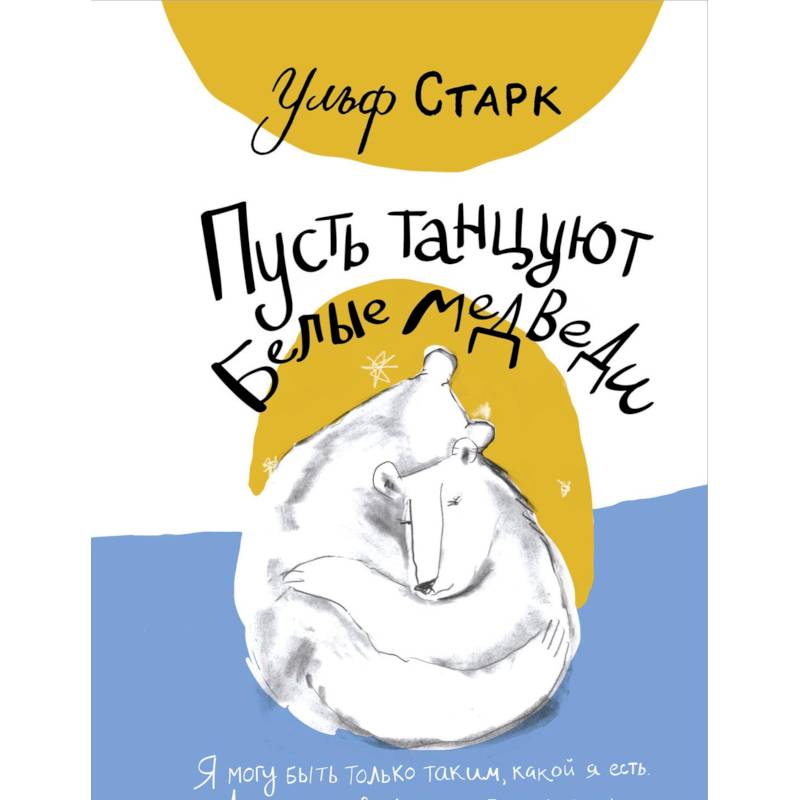 Пусть танцуют белые медведи Пусть танцуют белые медведи