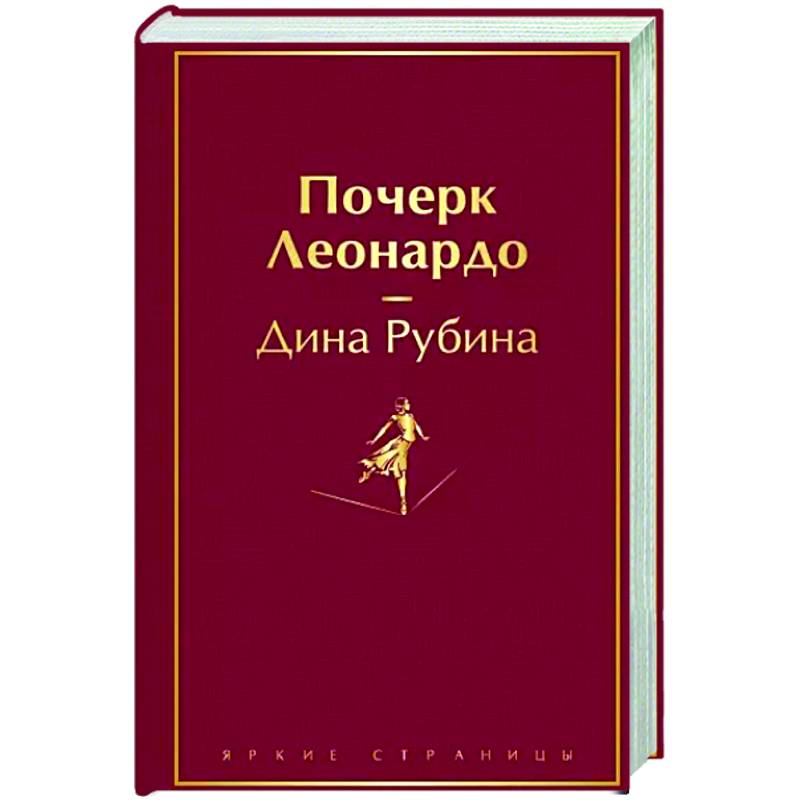 Почерк Леонардо Почерк Леонардо