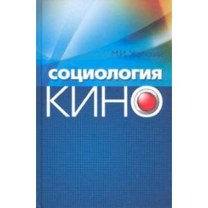 Социология кино