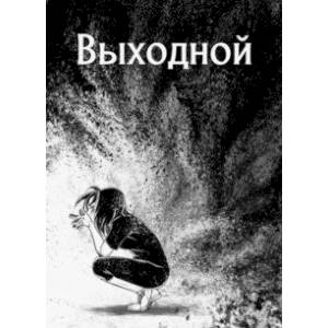 Выходной Выходной