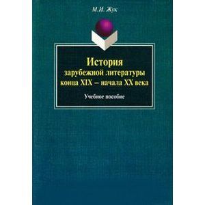 История зарубежной литературы конца XIX–начала XX История зарубежной литературы конца XIX–начала XX