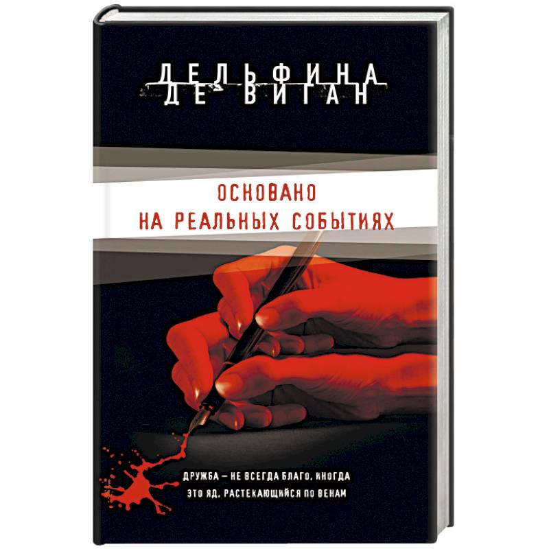 Основано на реальных событиях Основано на реальных событиях