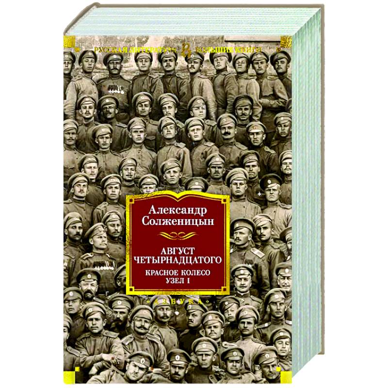 Август Четырнадцатого. Красное Колесо. У зел-I Август Четырнадцатого. Красное Колесо. У зел-I