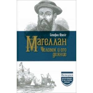 Магеллан. Человек и его деяние Магеллан. Человек и его деяние