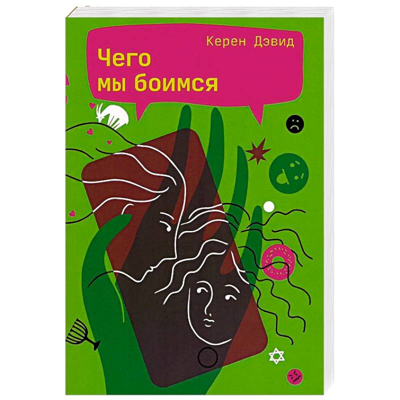 Чего мы боимся Чего мы боимся