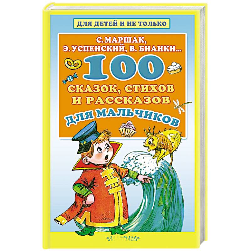 100 сказок, стихов и рассказов для мальчиков 100 сказок, стихов и рассказов для мальчиков