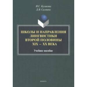 Школы и направления лингвистики второй половины ХIХ-ХХ века. Учебное пособие Школы и направления лингвистики второй половины ХIХ-ХХ века. Учебное пособие