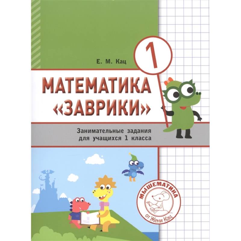 Математика 'Заврики'. 1 класс. Сборник  занимательных заданий для учащихся.