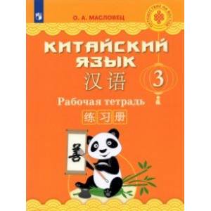 Китайский язык. 3 класс. Рабочая тетрадь Китайский язык. 3 класс. Рабочая тетрадь