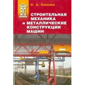 Строительная механика и металлические конструкции машин Строительная механика и металлические конструкции машин