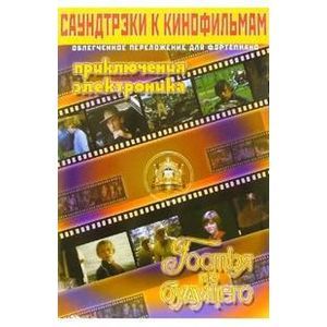 Саундтрэки к детским кинофильмам Саундтрэки к детским кинофильмам