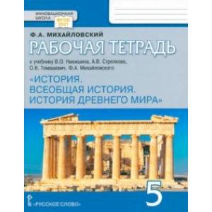 Всеобщая история. История Древнего мира. 5 класс. Рабочая тетрадь к учебнику В. Никишина и др. ФГОС Всеобщая история. История Древнего мира. 5 класс. Рабочая тетрадь к учебнику В. Никишина и др. ФГОС